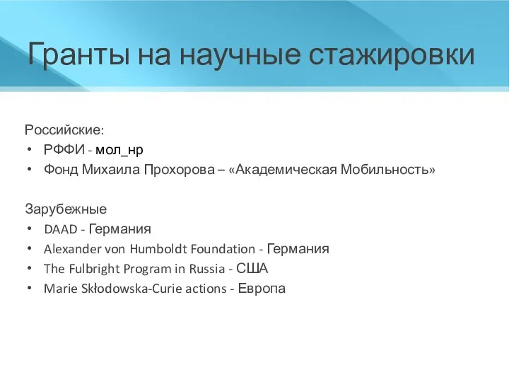 Гранты на научные стажировки Российские: РФФИ - мол_нр Фонд Михаила