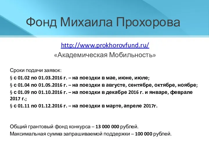 Фонд Михаила Прохорова http://www.prokhorovfund.ru/ «Академическая Мобильность» Сроки подачи заявок: §