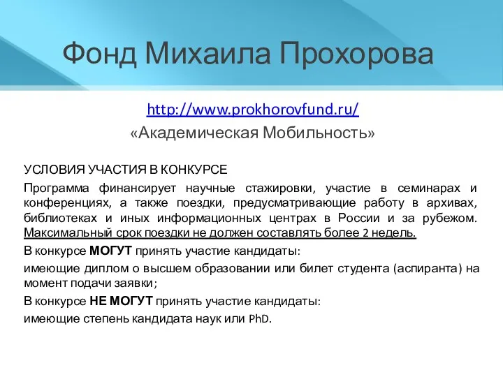 Фонд Михаила Прохорова http://www.prokhorovfund.ru/ «Академическая Мобильность» УСЛОВИЯ УЧАСТИЯ В КОНКУРСЕ