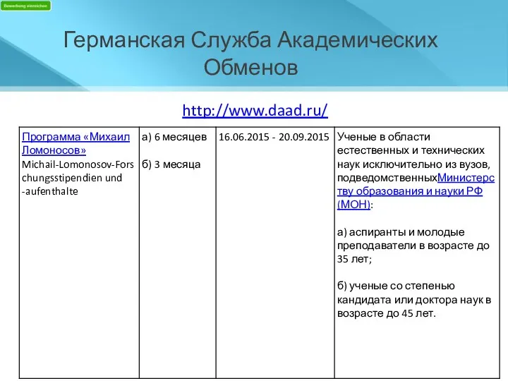 Германская Служба Академических Обменов http://www.daad.ru/