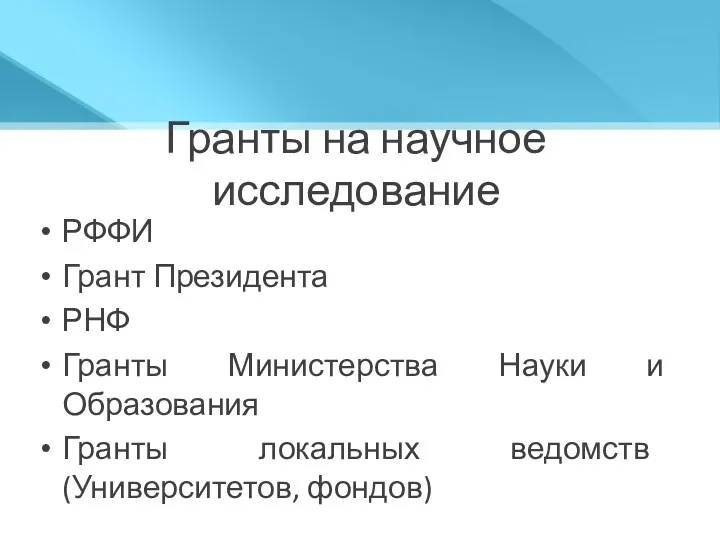 Гранты на научное исследование РФФИ Грант Президента РНФ Гранты Министерства