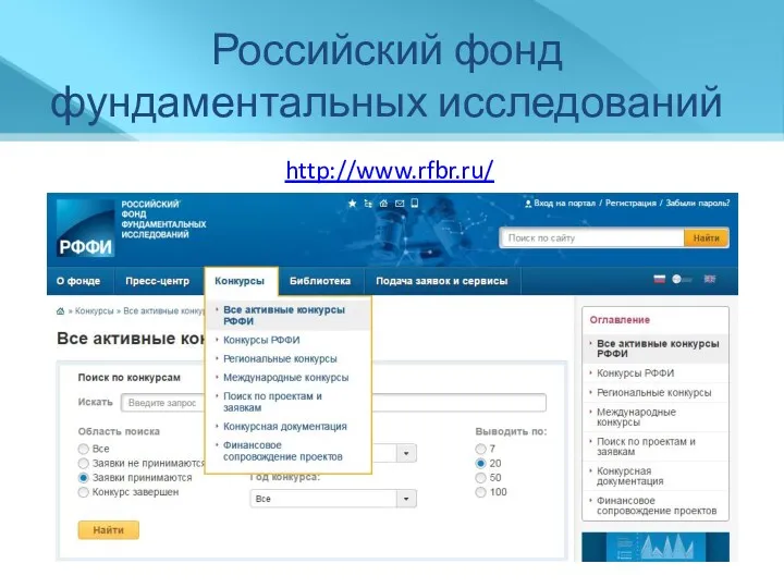 Российский фонд фундаментальных исследований http://www.rfbr.ru/