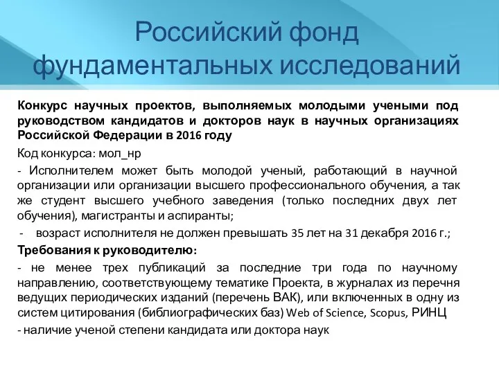 Российский фонд фундаментальных исследований Конкурс научных проектов, выполняемых молодыми учеными