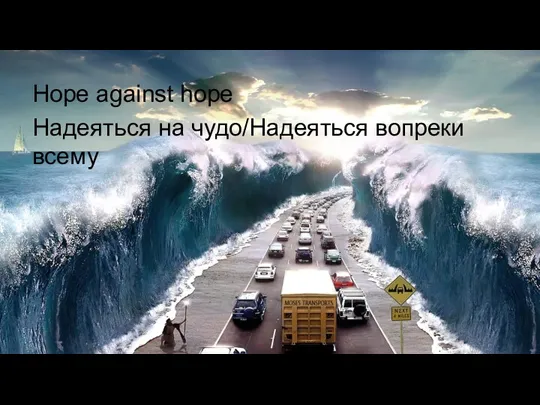 Hope against hope Надеяться на чудо/Надеяться вопреки всему