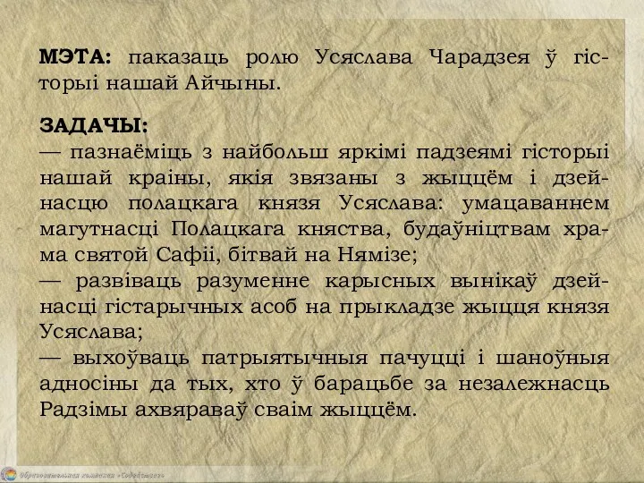 МЭТА: паказаць ролю Усяслава Чарадзея ў гіс-торыі нашай Айчыны. ЗАДАЧЫ: