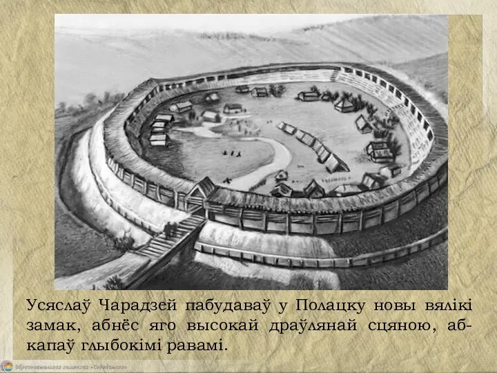 Усяслаў Чарадзей пабудаваў у Полацку новы вялікі замак, абнёс яго высокай драўлянай сцяною, аб-капаў глыбокімі равамі.