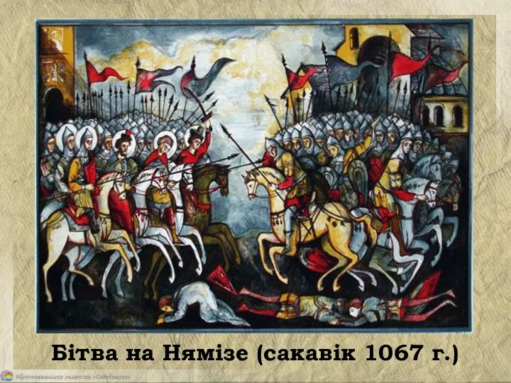 Бітва на Нямізе (сакавік 1067 г.)