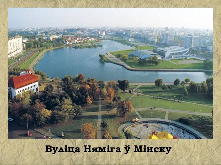 Вуліца Няміга ў Мінску