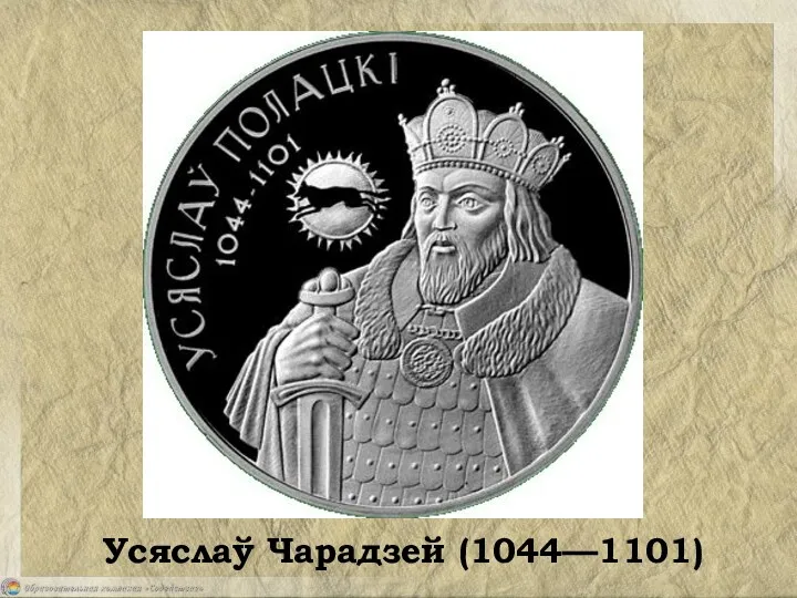 Усяслаў Чарадзей (1044—1101)