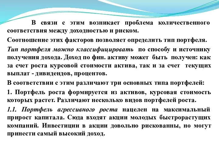 В связи с этим возникает проблема количественного соответствия между доходностью