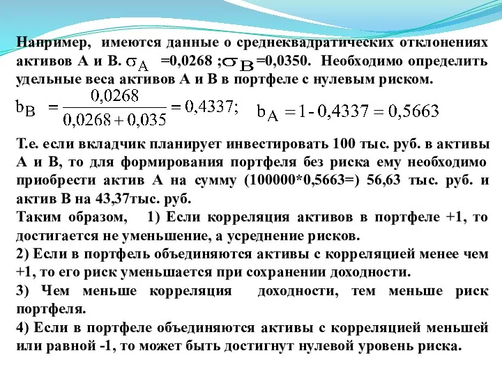 Например, имеются данные о среднеквадратических отклонениях активов А и В.