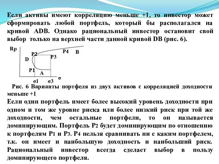 Если активы имеют корреляцию меньше +1, то инвестор может сформировать