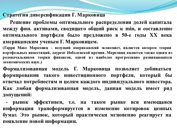 Стратегия диверсификации Г. Марковица Решение проблемы оптимального распределения долей капитала