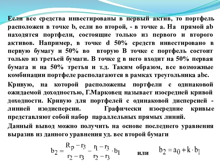 Если все средства инвестированы в первый актив, то портфель расположен