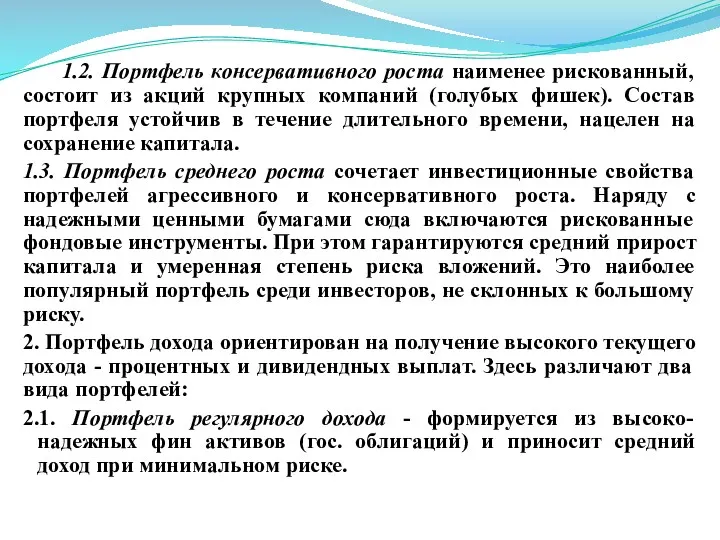 1.2. Портфель консервативного роста наименее рискованный, состоит из акций крупных