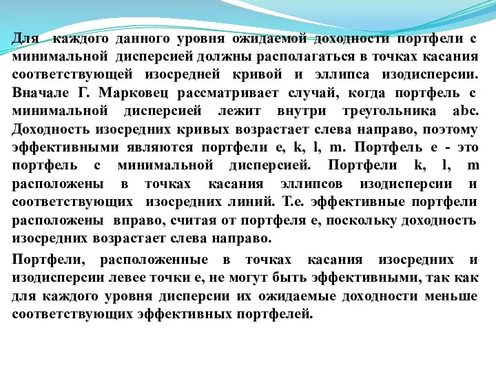 Для каждого данного уровня ожидаемой доходности портфели с минимальной дисперсией