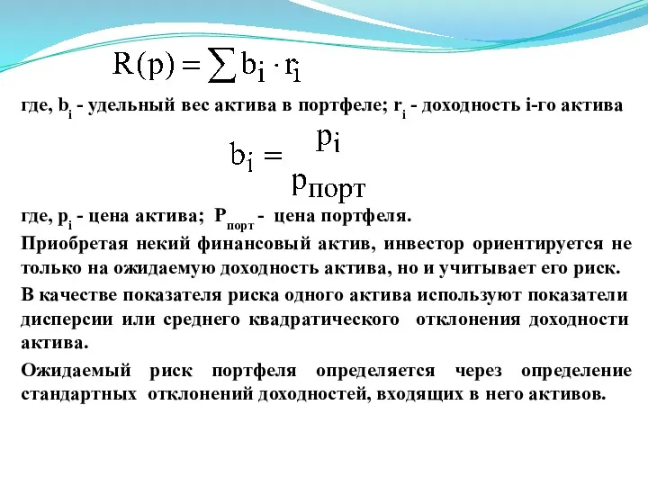 где, bi - удельный вес актива в портфеле; ri -