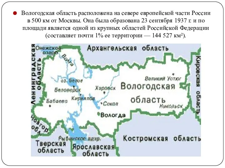 Вологодская область расположена на севере европейской части России в 500