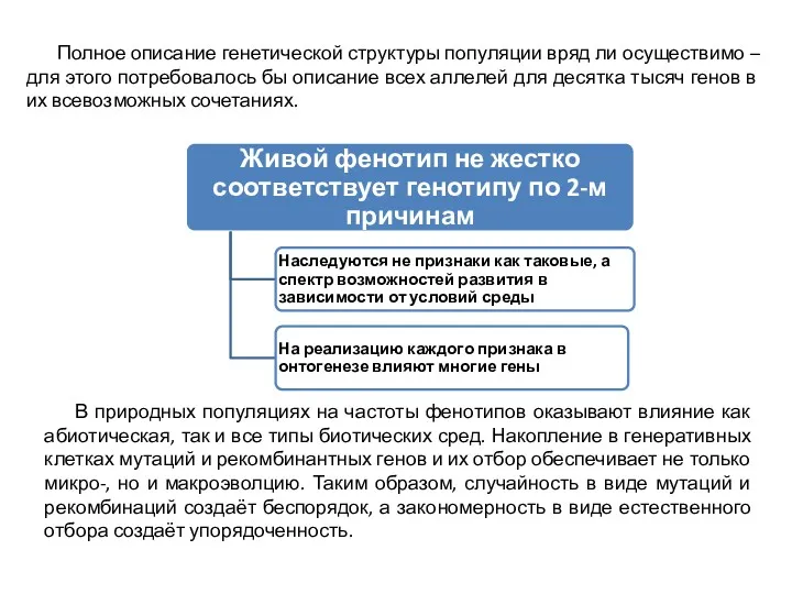 Полное описание генетической структуры популяции вряд ли осуществимо – для