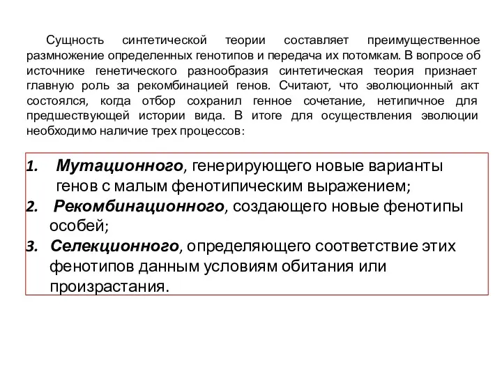 Сущность синтетической теории составляет преимущественное размножение определенных генотипов и передача