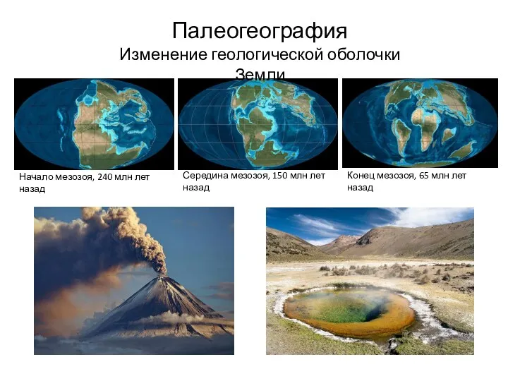 Палеогеография Изменение геологической оболочки Земли