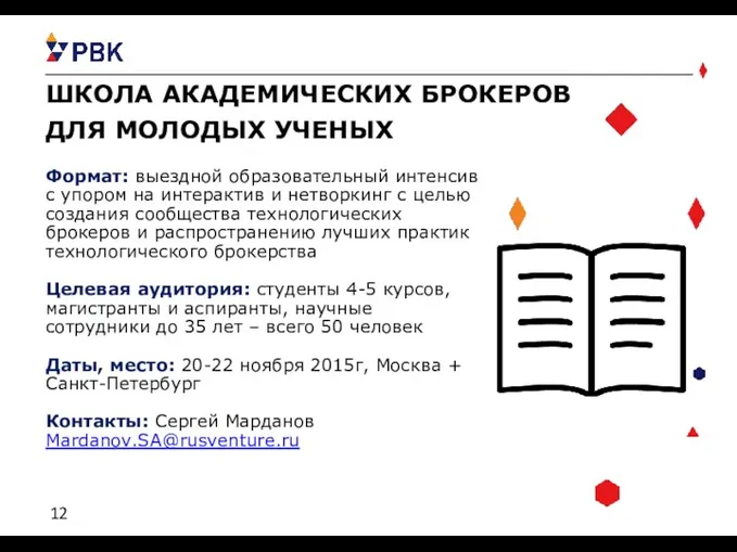 ШКОЛА АКАДЕМИЧЕСКИХ БРОКЕРОВ ДЛЯ МОЛОДЫХ УЧЕНЫХ Формат: выездной образовательный интенсив