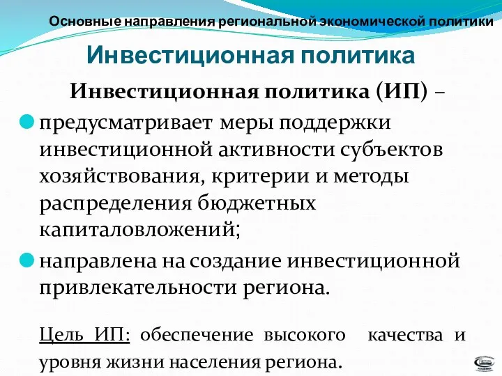 Инвестиционная политика (ИП) – предусматривает меры поддержки инвестиционной активности субъектов