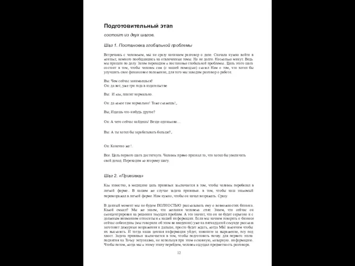 Подготовительный этап состоит из двух шагов. Шаг 1. Постановка глобальной проблемы Встречаясь с