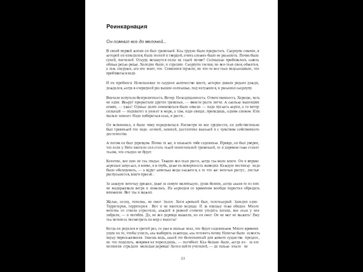 Реинкарнация Он помнил все до мелочей... В своей первой жизни он был травинкой.