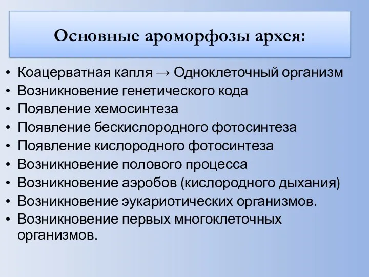 Основные ароморфозы архея: Коацерватная капля → Одноклеточный организм Возникновение генетического