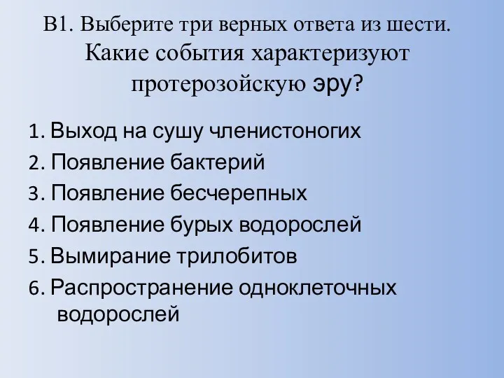 В1. Выберите три верных ответа из шести. Какие события характеризуют