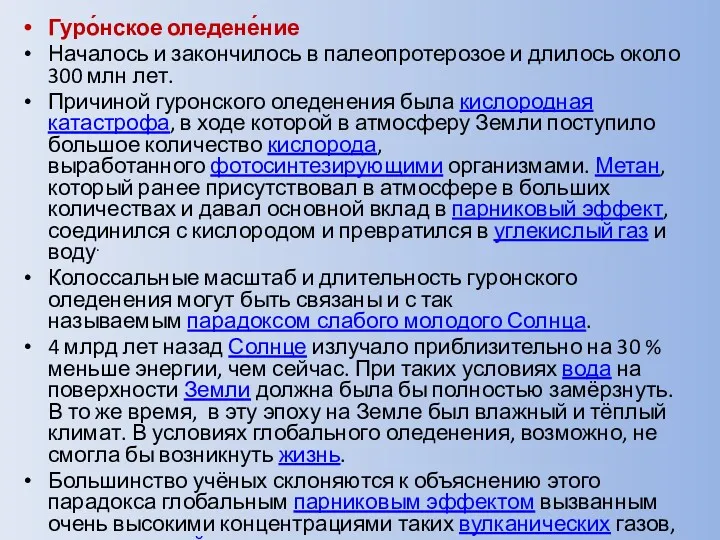 Гуро́нское оледене́ние Началось и закончилось в палеопротерозое и длилось около