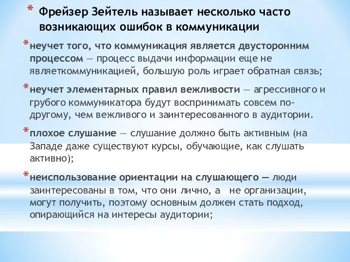 Фрейзер Зейтель называет несколько часто возникающих ошибок в коммуникации неучет