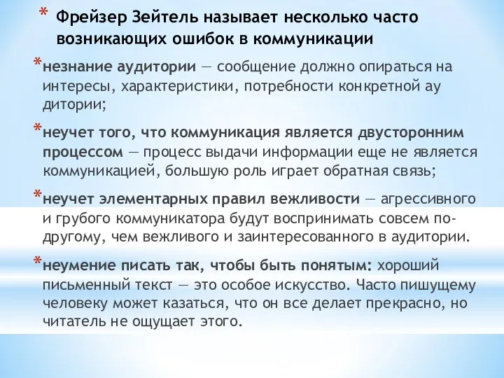 Фрейзер Зейтель называет несколько часто возникающих ошибок в коммуникации незнание