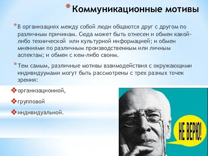 Коммуникационные мотивы В организациях между собой люди общаются друг с