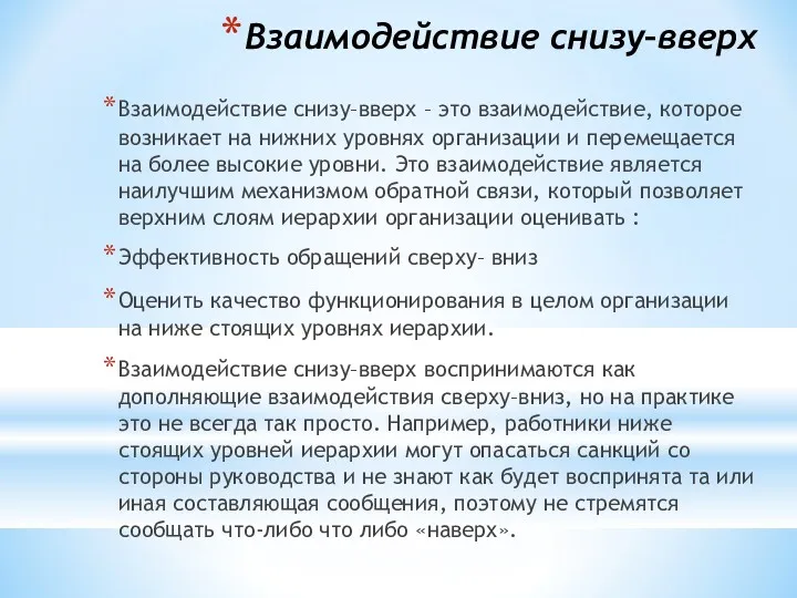 Взаимодействие снизу–вверх Взаимодействие снизу–вверх – это взаимодействие, которое возникает на