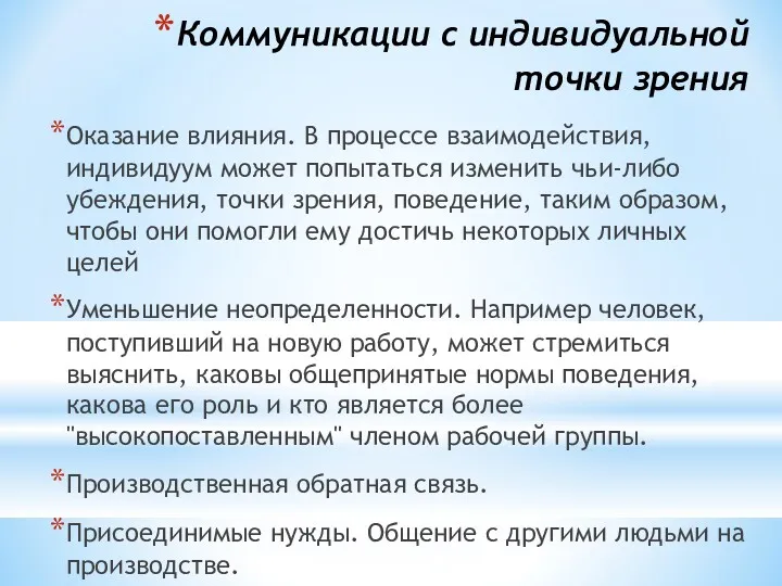 Коммуникации с индивидуальной точки зрения Оказание влияния. В процессе взаимодействия,