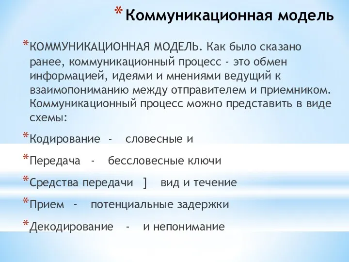 Коммуникационная модель КОММУНИКАЦИОННАЯ МОДЕЛЬ. Как было сказано ранее, коммуника­ционный процесс