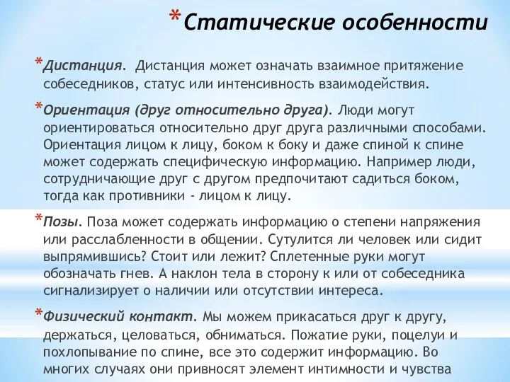 Статические особенности Дистанция. Дистанция может означать взаимное притяжение собеседников, статус