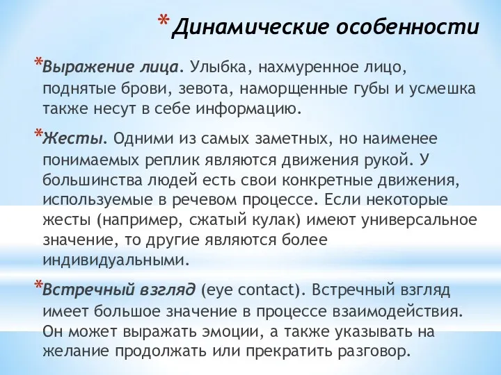 Динамические особенности Выражение лица. Улыбка, нахмуренное лицо, поднятые бро­ви, зевота,