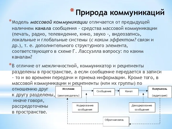 Природа коммуникаций Модель массовой коммуникации отличается от предыдущей наличием канала