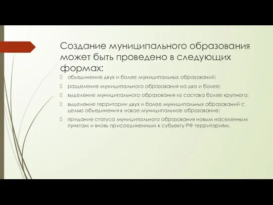 Создание муниципального образования может быть проведено в следующих формах: объединение