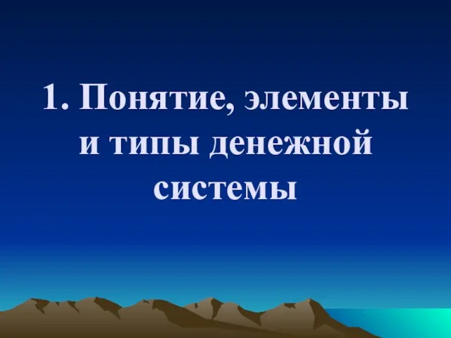 1. Понятие, элементы и типы денежной системы