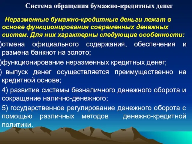 Система обращения бумажно-кредитных денег Неразменные бумажно-кредитные деньги лежат в основе