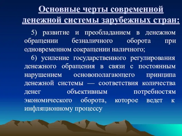 Основные черты современной денежной системы зарубежных стран: 5) развитие и