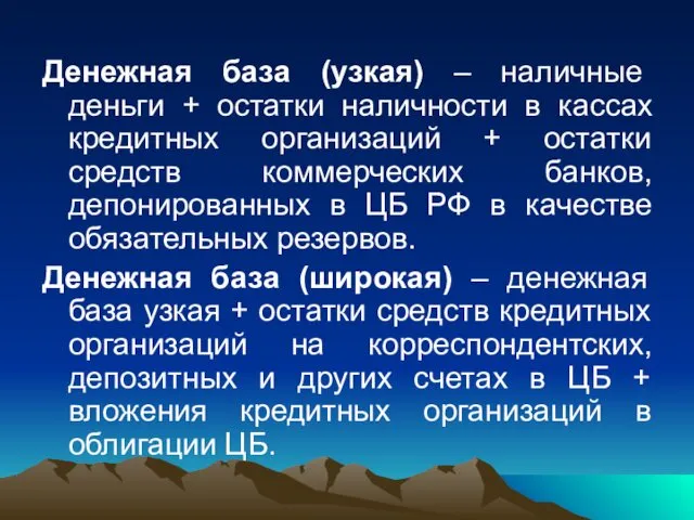 Денежная база (узкая) – наличные деньги + остатки наличности в