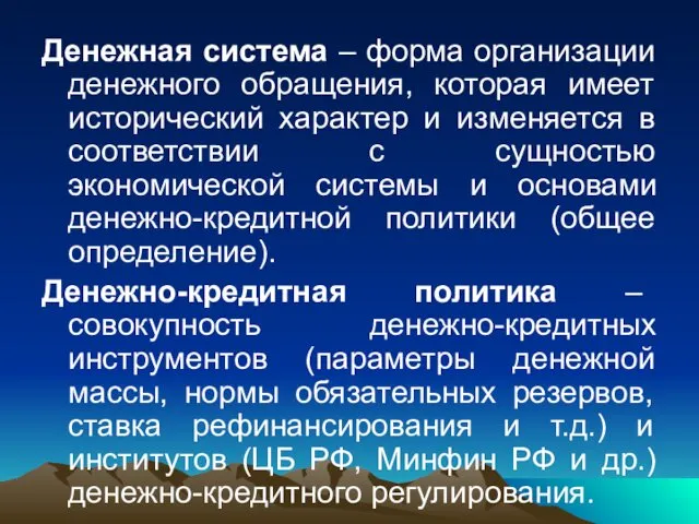 Денежная система – форма организации денежного обращения, которая имеет исторический