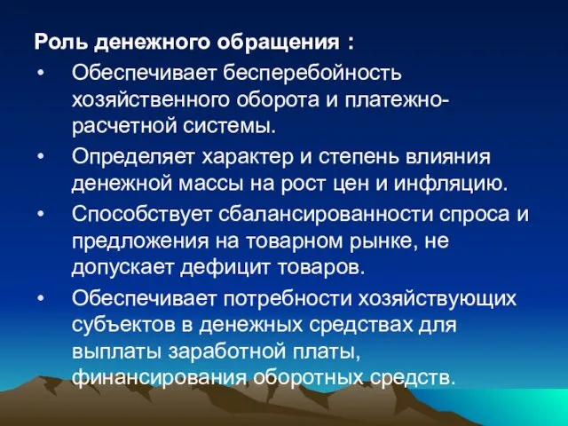 Роль денежного обращения : Обеспечивает бесперебойность хозяйственного оборота и платежно-