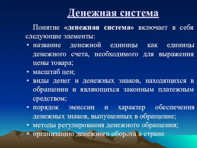 Денежная система Понятие «денежная система» включает в себя следующие элементы: