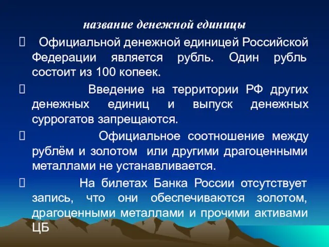 название денежной единицы Официальной денежной единицей Российской Федерации является рубль.